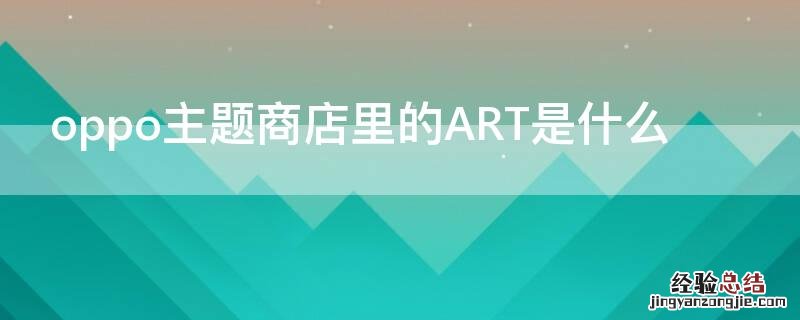 oppo主题商店里的ART是什么