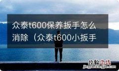 众泰t600小扳手怎么消除 众泰t600保养扳手怎么消除