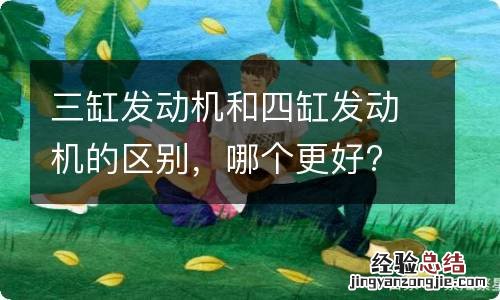 三缸发动机和四缸发动机的区别，哪个更好?