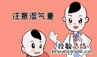 女性夏季去湿气的小妙招 去湿气的小妙招