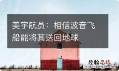 美宇航员：相信波音飞船能将其送回地球