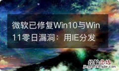 微软已修复Win10与Win11零日漏洞：用IE分发恶意文件