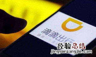 滴滴怎么接大单 一般人我可不说