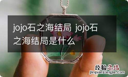 jojo石之海结局 jojo石之海结局是什么