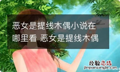 恶女是提线木偶小说在哪里看 恶女是提线木偶漫画在哪看