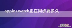 apple watch正在同步要多久