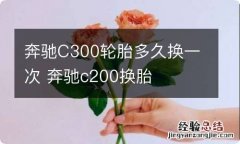 奔驰C300轮胎多久换一次 奔驰c200换胎