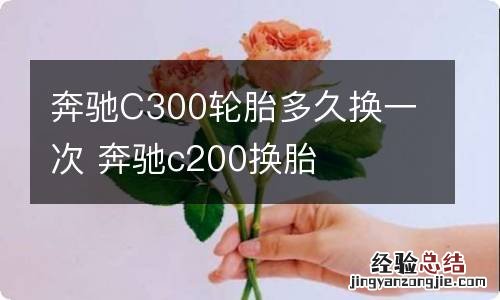 奔驰C300轮胎多久换一次 奔驰c200换胎