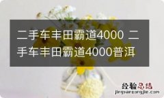 二手车丰田霸道4000 二手车丰田霸道4000普洱