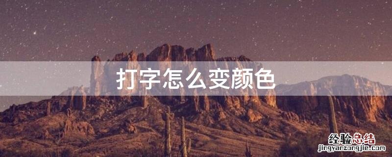 打字怎么变颜色 手机微信打字怎么变颜色
