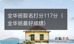 全华班最好成绩 全华班取名打分117分