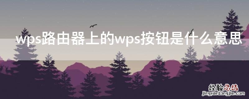 wps路由器上的wps按钮是什么意思