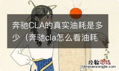 奔驰cla怎么看油耗 奔驰CLA的真实油耗是多少