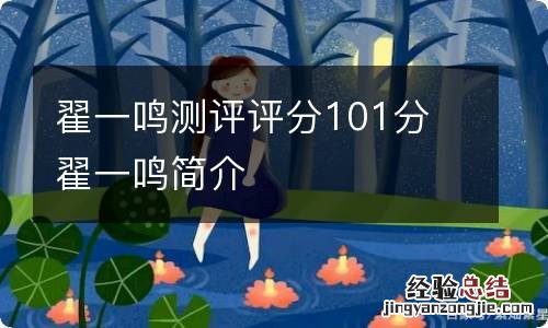 翟一鸣测评评分101分 翟一鸣简介