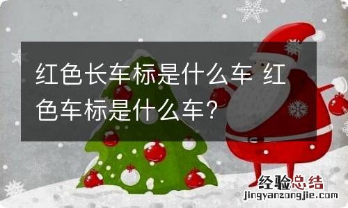 红色长车标是什么车 红色车标是什么车?