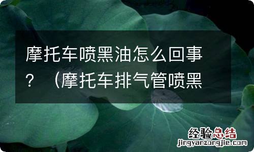 摩托车排气管喷黑油怎么回事 摩托车喷黑油怎么回事？