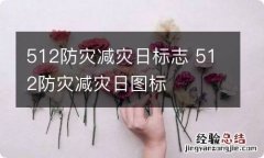 512防灾减灾日标志 512防灾减灾日图标