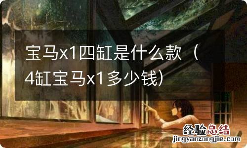 4缸宝马x1多少钱 宝马x1四缸是什么款