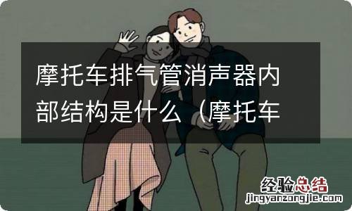 摩托车排气消音器内部构造 摩托车排气管消声器内部结构是什么