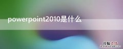 powerpoint2010是什么