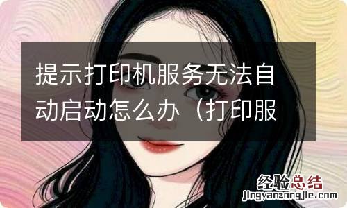 打印服务不自动启动 提示打印机服务无法自动启动怎么办