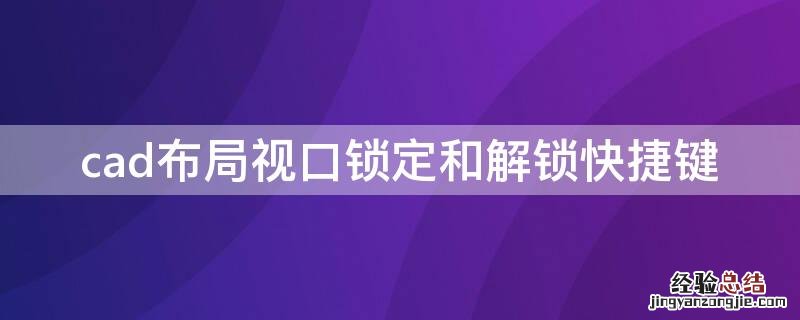 cad布局视口锁定和解锁快捷键