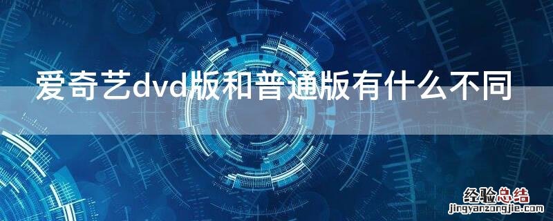 爱奇艺dvd版和普通版有什么不同