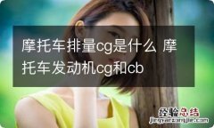 摩托车排量cg是什么 摩托车发动机cg和cb