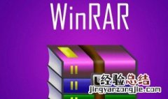 winrar是什么 winRAR是什么软件