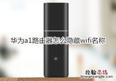 华为a1路由器怎么隐藏wifi名称