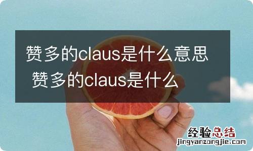 赞多的claus是什么意思 赞多的claus是什么