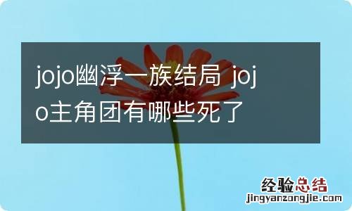 jojo幽浮一族结局 jojo主角团有哪些死了