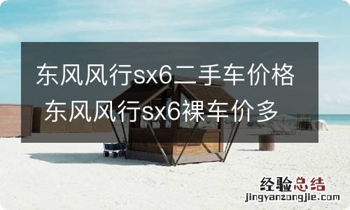 东风风行sx6二手车价格 东风风行sx6裸车价多少钱