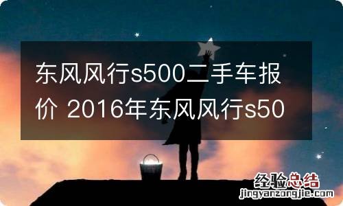 东风风行s500二手车报价 2016年东风风行s500二手车能卖多少钱