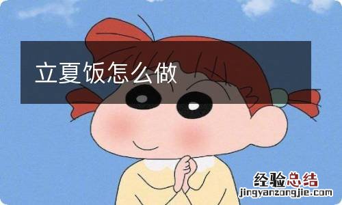 立夏饭怎么做
