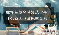 摩托车莫名其妙熄火是什么原因呢 摩托车莫名其妙熄火是什么原因