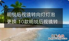 明锐后视镜转向灯灯泡更换 10款明锐后视镜转向灯更换