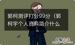 郭柯宇个人资料简介什么血型 郭柯测评打分99分