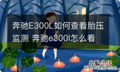 奔驰E300L如何查看胎压监测 奔驰e300l怎么看胎压监测