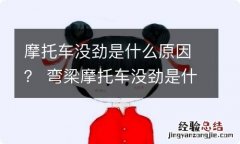 摩托车没劲是什么原因？ 弯梁摩托车没劲是什么原因