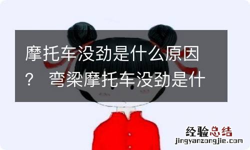 摩托车没劲是什么原因？ 弯梁摩托车没劲是什么原因