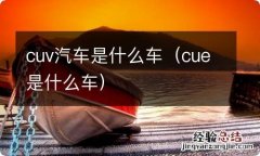 cue是什么车 cuv汽车是什么车