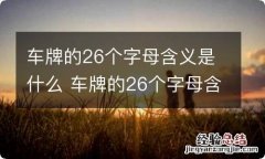 车牌的26个字母含义是什么 车牌的26个字母含义是什么呢