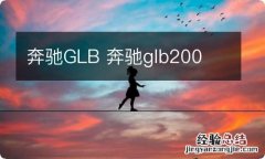 奔驰GLB 奔驰glb200