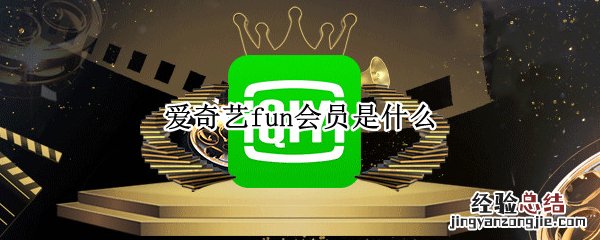 爱奇艺fun会员怎么取消续费 爱奇艺fun会员是什么