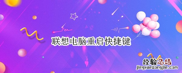 联想电脑重启快捷键怎么设置 联想电脑重启快捷键