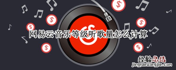 网易云等级听歌数 网易云音乐等级听歌量怎么计算