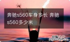 奔驰s560车身多长 奔驰s560多少米