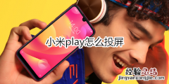 小米play怎么投屏