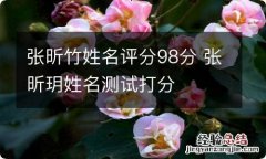 张昕竹姓名评分98分 张昕玥姓名测试打分